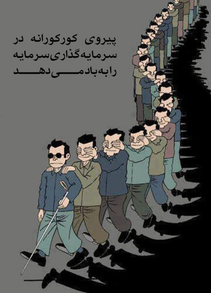 پیروی کورکورانه در سرمایه گذاری ، سرمایه شما را به باد می دهد