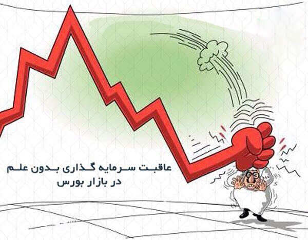 عاقبت سرمایه گذاری بدون علم در بازار بورس